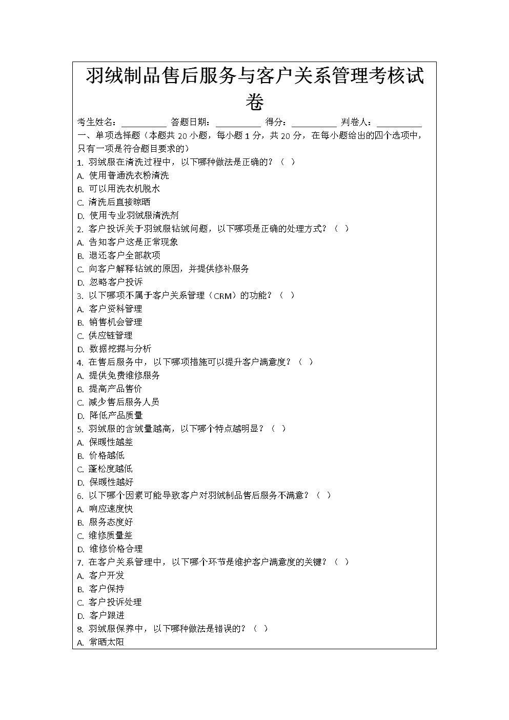 羽絨制品售后服務與客戶關系管理考核試卷.docx